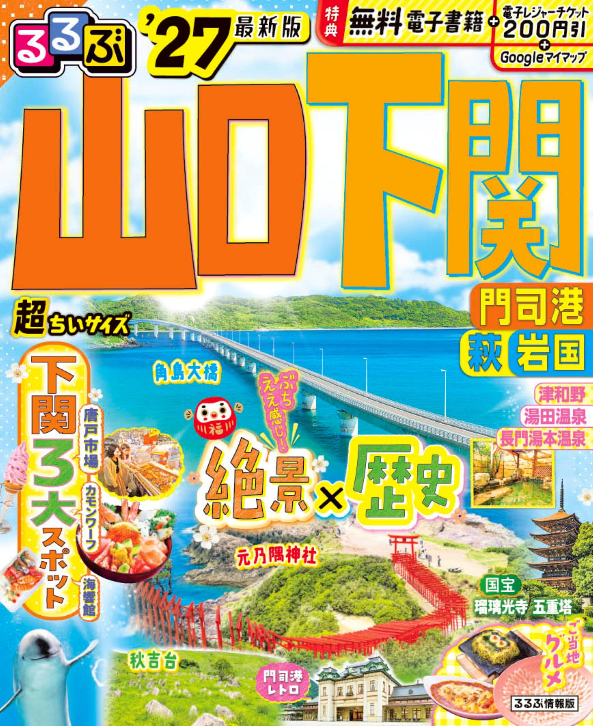 るるぶ山口 下関 門司港 萩 岩国'27超ちいサイズ (るるぶ情報版 小型